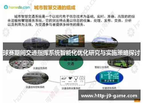 球赛期间交通指挥系统智能化优化研究与实施策略探讨 球赛期间交通指挥系统智能化优化研究与实施策略探讨