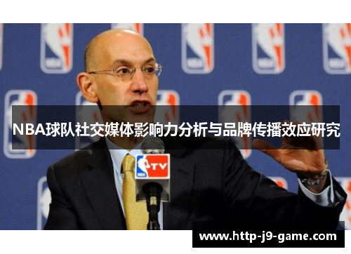 NBA球队社交媒体影响力分析与品牌传播效应研究 NBA球队社交媒体影响力分析与品牌传播效应研究