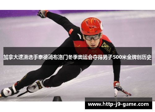 加拿大速滑选手泰德简布洛门冬季奥运会夺得男子500米金牌创历史