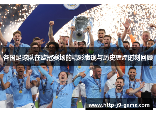 各国足球队在欧冠赛场的精彩表现与历史辉煌时刻回顾 各国足球队在欧冠赛场的精彩表现与历史辉煌时刻回顾