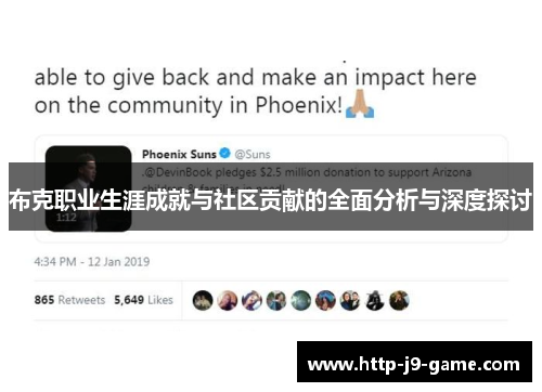 布克职业生涯成就与社区贡献的全面分析与深度探讨 布克职业生涯成就与社区贡献的全面分析与深度探讨