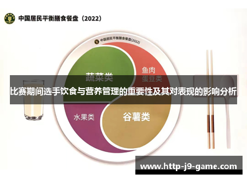 比赛期间选手饮食与营养管理的重要性及其对表现的影响分析 比赛期间选手饮食与营养管理的重要性及其对表现的影响分析