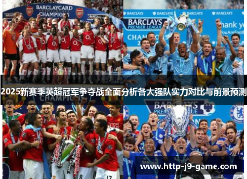 2025新赛季英超冠军争夺战全面分析各大强队实力对比与前景预测
