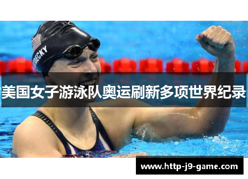 美国女子游泳队奥运刷新多项世界纪录 美国女子游泳队奥运刷新多项世界纪录