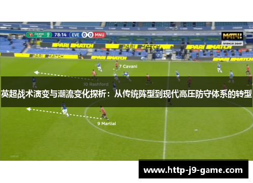 英超战术演变与潮流变化探析:从传统阵型到现代高压防守体系的转型 英超战术演变与潮流变化探析:从传统阵型到现代高压防守体系的转型