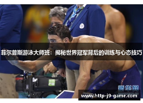 菲尔普斯游泳大师班：揭秘世界冠军背后的训练与心态技巧