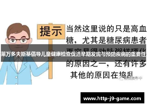 莱万多夫斯基倡导儿童健康检查促进早期发现与预防疾病的重要性