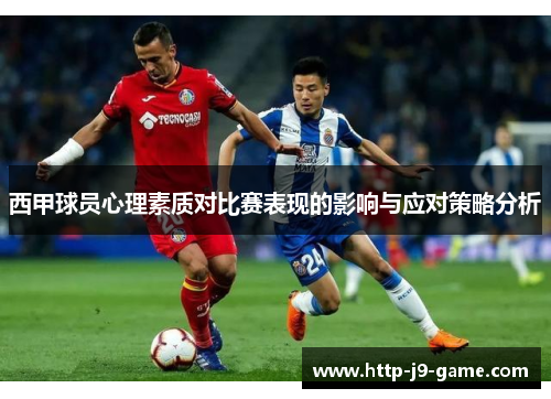 西甲球员心理素质对比赛表现的影响与应对策略分析