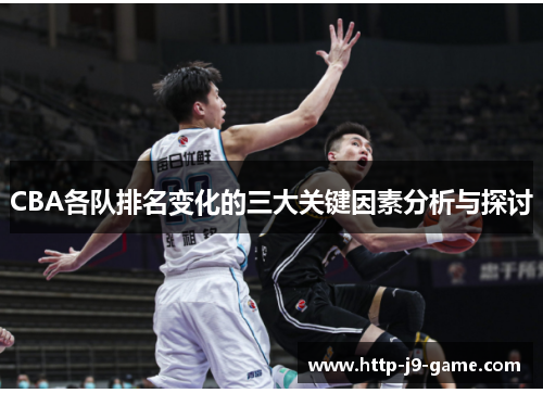 CBA各队排名变化的三大关键因素分析与探讨