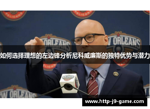 如何选择理想的左边锋分析尼科威廉斯的独特优势与潜力