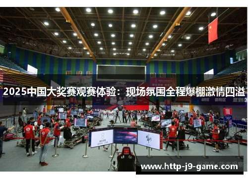 2025中国大奖赛观赛体验:现场氛围全程爆棚激情四溢 2025中国大奖赛观赛体验:现场氛围全程爆棚激情四溢