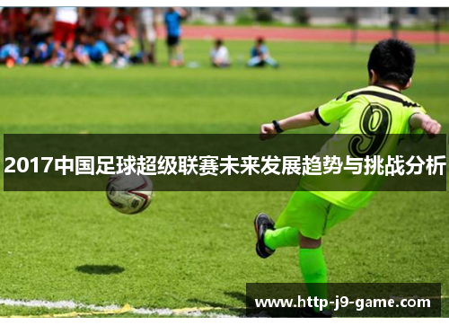 2017中国足球超级联赛未来发展趋势与挑战分析