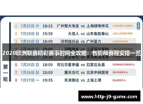 2020欧洲联赛精彩赛事时间全攻略：各阶段赛程安排一览
