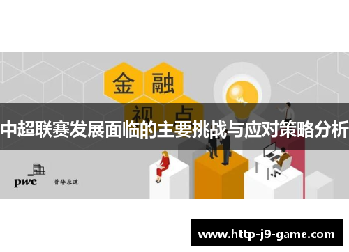 中超联赛发展面临的主要挑战与应对策略分析 中超联赛发展面临的主要挑战与应对策略分析