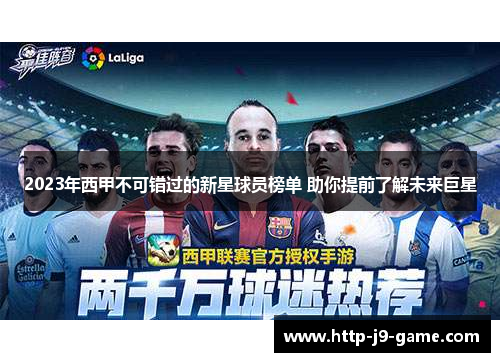 2023年西甲不可错过的新星球员榜单 助你提前了解未来巨星 2023年西甲不可错过的新星球员榜单 助你提前了解未来巨星