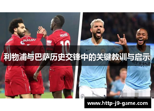 利物浦与巴萨历史交锋中的关键教训与启示