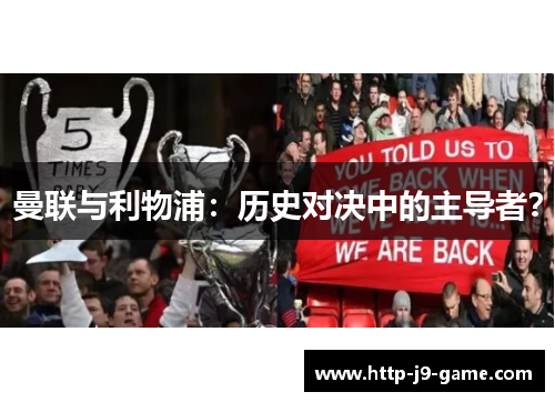 曼联与利物浦:历史对决中的主导者? 曼联与利物浦:历史对决中的主导者?