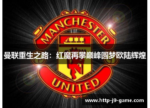 曼联重生之路:红魔再攀巅峰圆梦欧陆辉煌 曼联重生之路:红魔再攀巅峰圆梦欧陆辉煌
