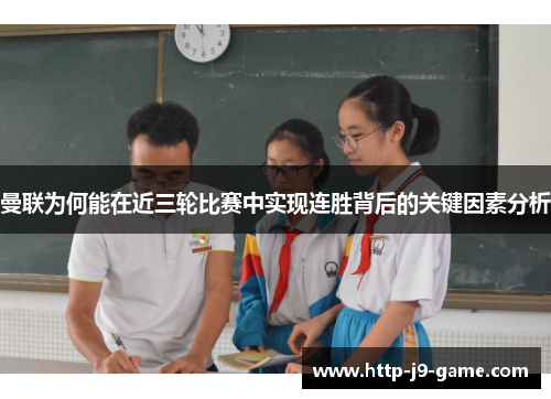 曼联为何能在近三轮比赛中实现连胜背后的关键因素分析