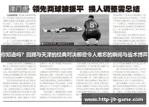 你知道吗？回顾与天津的经典对决那些令人难忘的瞬间与战术博弈