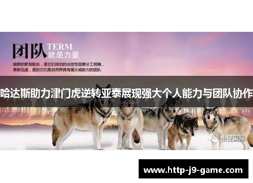 哈达斯助力津门虎逆转亚泰展现强大个人能力与团队协作 哈达斯助力津门虎逆转亚泰展现强大个人能力与团队协作
