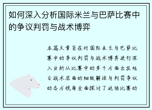 如何深入分析国际米兰与巴萨比赛中的争议判罚与战术博弈 如何深入分析国际米兰与巴萨比赛中的争议判罚与战术博弈
