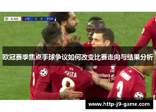 欧冠赛季焦点手球争议如何改变比赛走向与结果分析