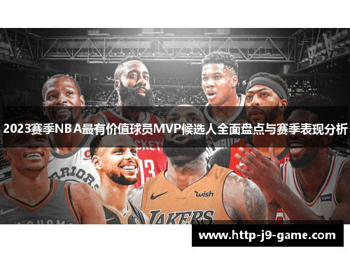 2023赛季NBA最有价值球员MVP候选人全面盘点与赛季表现分析