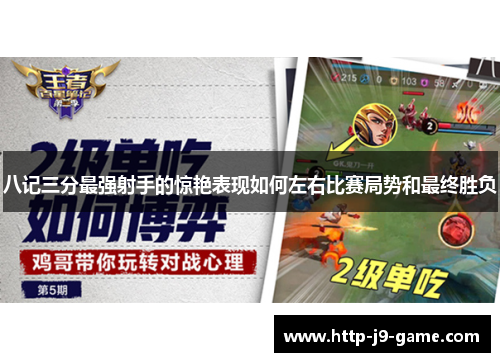 八记三分最强射手的惊艳表现如何左右比赛局势和最终胜负