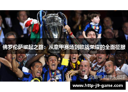 佛罗伦萨崛起之路：从意甲赛场到欧战荣耀的全面征服