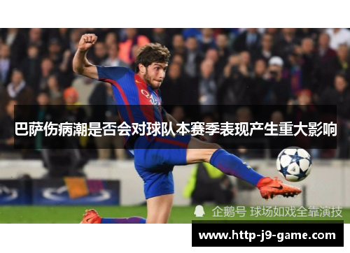 巴萨伤病潮是否会对球队本赛季表现产生重大影响 巴萨伤病潮是否会对球队本赛季表现产生重大影响
