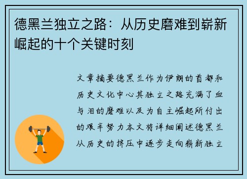 德黑兰独立之路：从历史磨难到崭新崛起的十个关键时刻