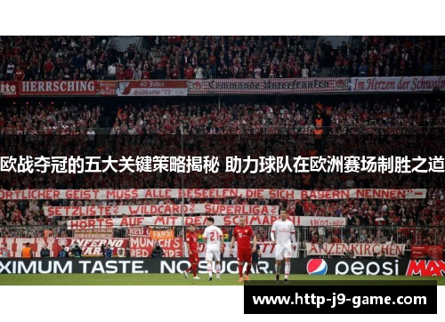 欧战夺冠的五大关键策略揭秘 助力球队在欧洲赛场制胜之道 欧战夺冠的五大关键策略揭秘 助力球队在欧洲赛场制胜之道