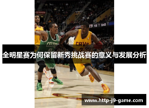 全明星赛为何保留新秀挑战赛的意义与发展分析