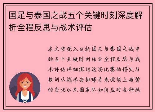 国足与泰国之战五个关键时刻深度解析全程反思与战术评估 国足与泰国之战五个关键时刻深度解析全程反思与战术评估