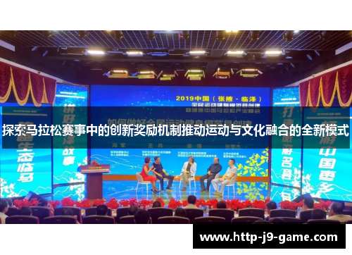 探索马拉松赛事中的创新奖励机制推动运动与文化融合的全新模式 探索马拉松赛事中的创新奖励机制推动运动与文化融合的全新模式