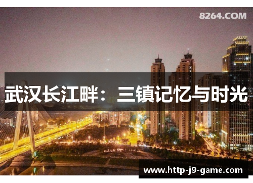武汉长江畔：三镇记忆与时光