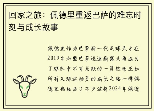 回家之旅:佩德里重返巴萨的难忘时刻与成长故事 回家之旅:佩德里重返巴萨的难忘时刻与成长故事