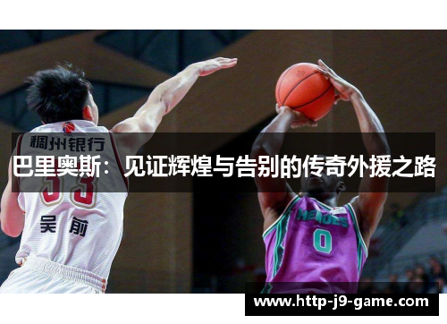 巴里奥斯：见证辉煌与告别的传奇外援之路