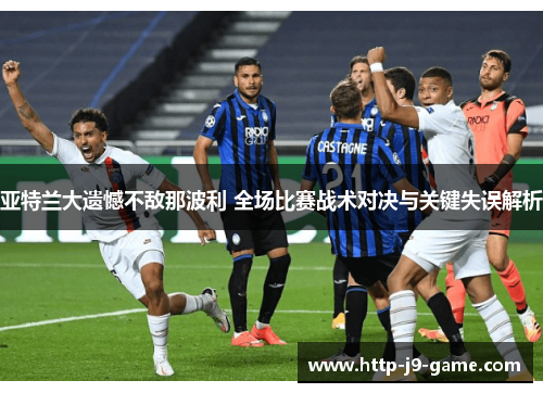 亚特兰大遗憾不敌那波利 全场比赛战术对决与关键失误解析