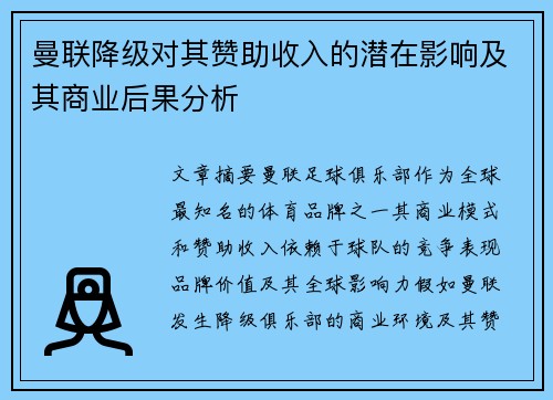 曼联降级对其赞助收入的潜在影响及其商业后果分析