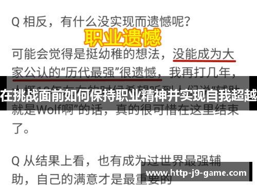 在挑战面前如何保持职业精神并实现自我超越 在挑战面前如何保持职业精神并实现自我超越
