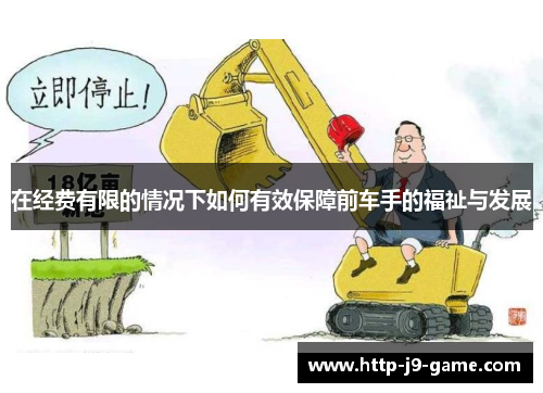 在经费有限的情况下如何有效保障前车手的福祉与发展