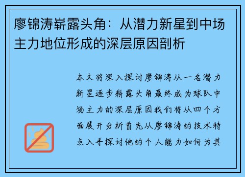 廖锦涛崭露头角:从潜力新星到中场主力地位形成的深层原因剖析 廖锦涛崭露头角:从潜力新星到中场主力地位形成的深层原因剖析