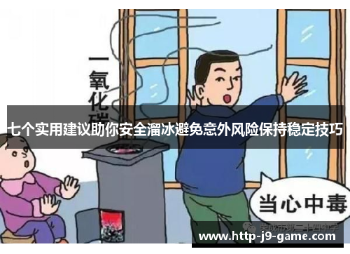 七个实用建议助你安全溜冰避免意外风险保持稳定技巧 七个实用建议助你安全溜冰避免意外风险保持稳定技巧