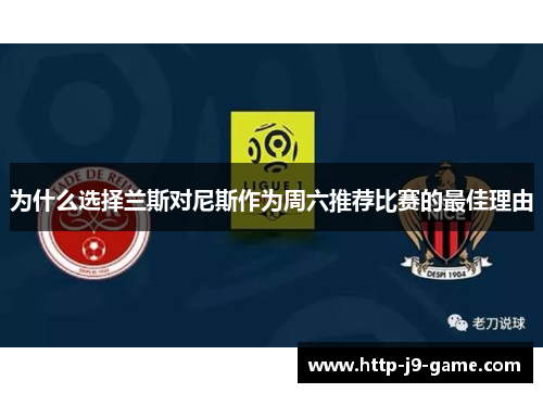 为什么选择兰斯对尼斯作为周六推荐比赛的最佳理由 为什么选择兰斯对尼斯作为周六推荐比赛的最佳理由