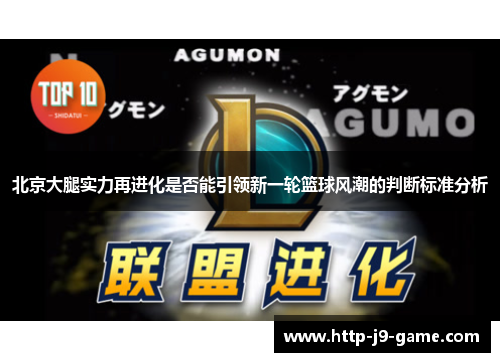 北京大腿实力再进化是否能引领新一轮篮球风潮的判断标准分析 北京大腿实力再进化是否能引领新一轮篮球风潮的判断标准分析