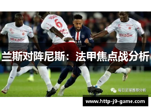兰斯对阵尼斯：法甲焦点战分析