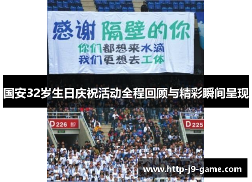 国安32岁生日庆祝活动全程回顾与精彩瞬间呈现