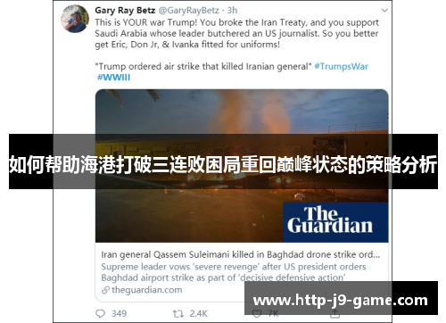 如何帮助海港打破三连败困局重回巅峰状态的策略分析 如何帮助海港打破三连败困局重回巅峰状态的策略分析